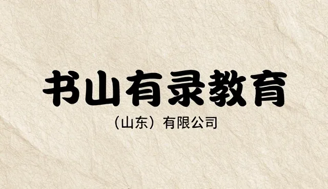 书山有录教育(山东)有限公司